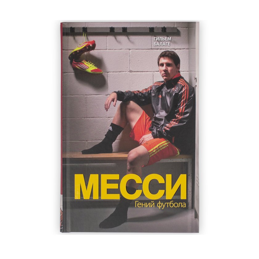 Книга «Месси.Гений футбола». Гильем Балаге | интернет-магазин Атмосфера